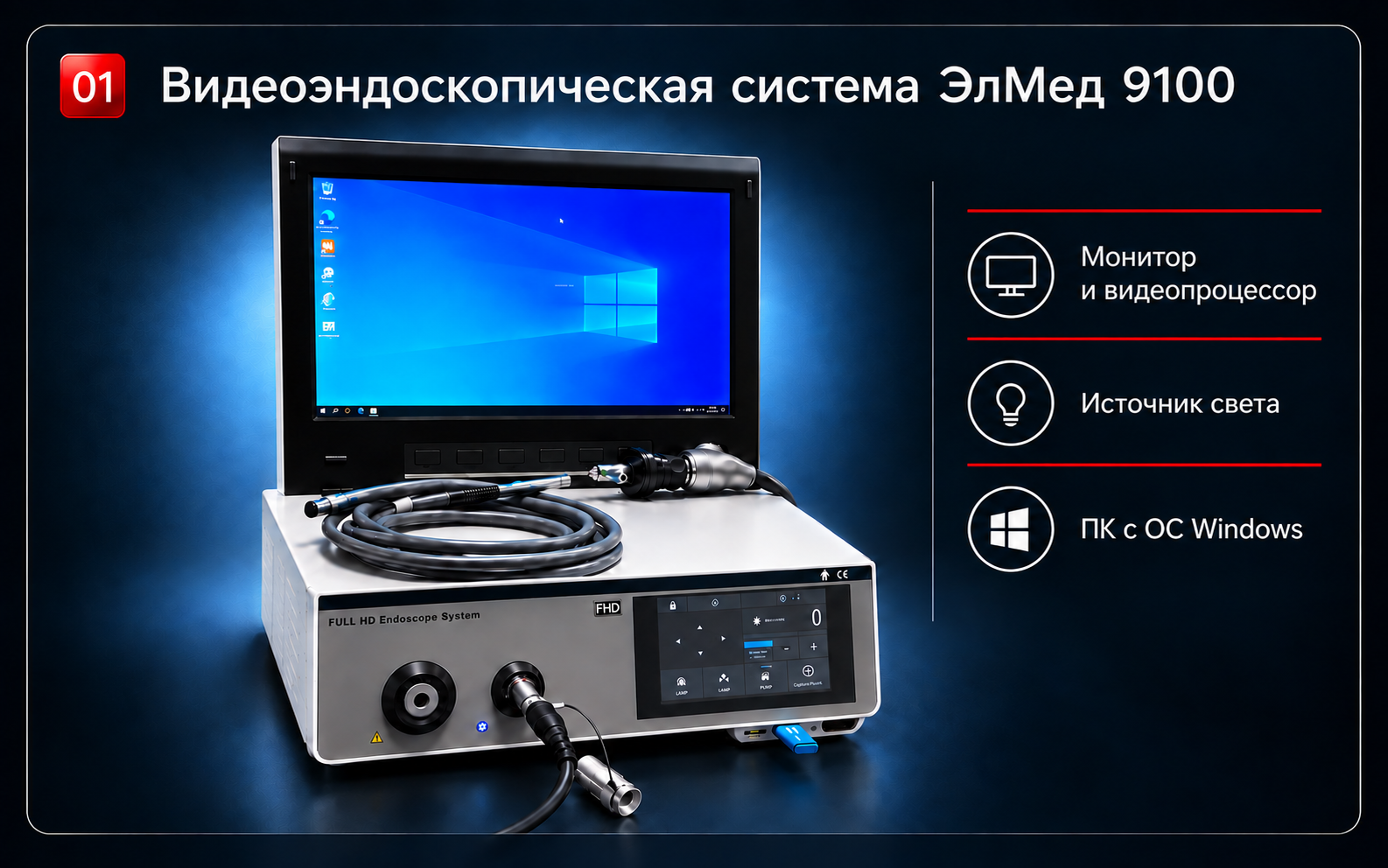 Видеоэндоскопическая система ЭлМед 9100. Монитор и видеопроцессор, источник света, ПК с ОС Windows.
