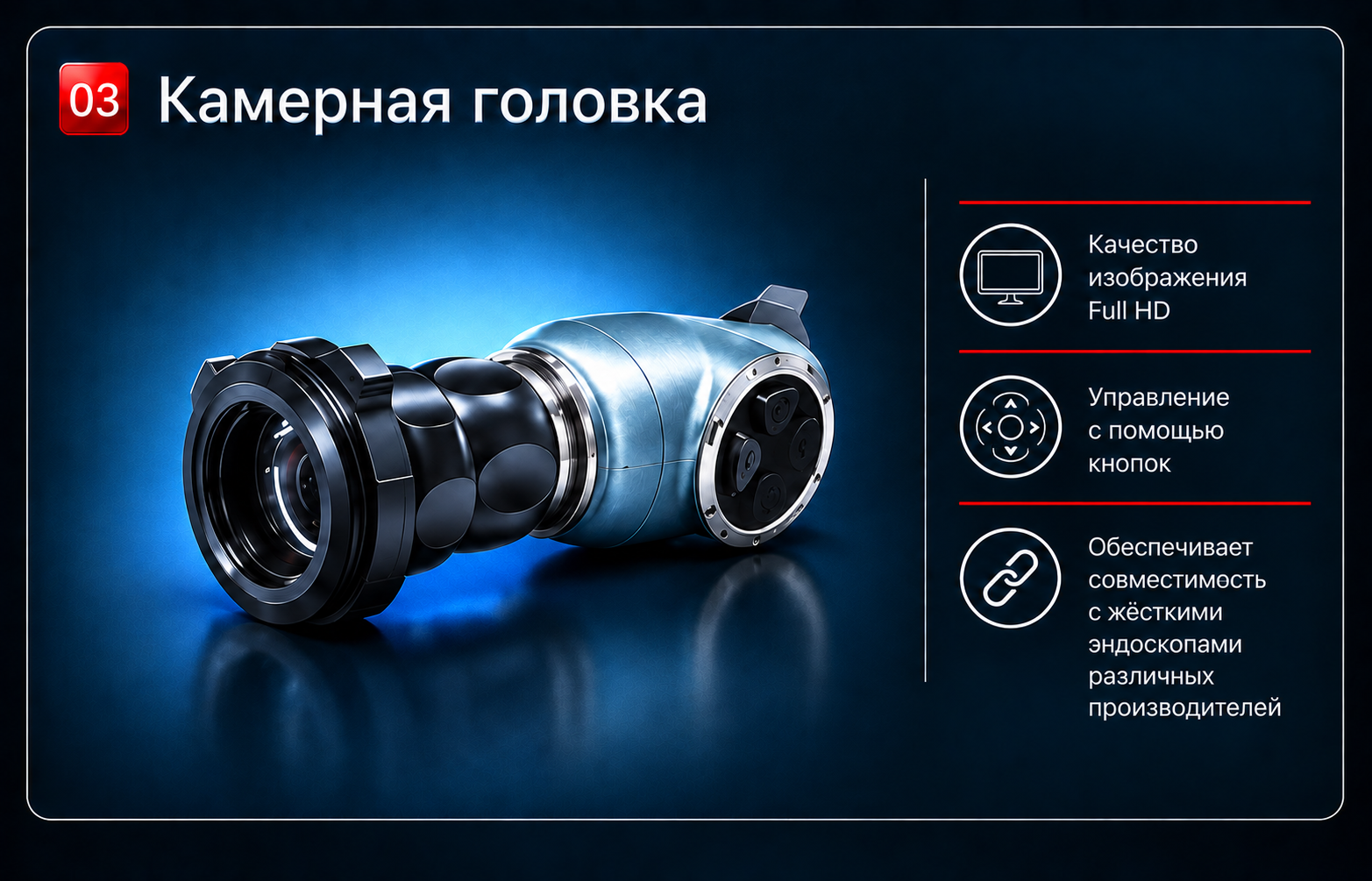 Камерная головка. Качество изображения Full HD, управление с помощью кнопок. Обеспечивает совместимость с жёсткими эндоскопами различных производителей.
