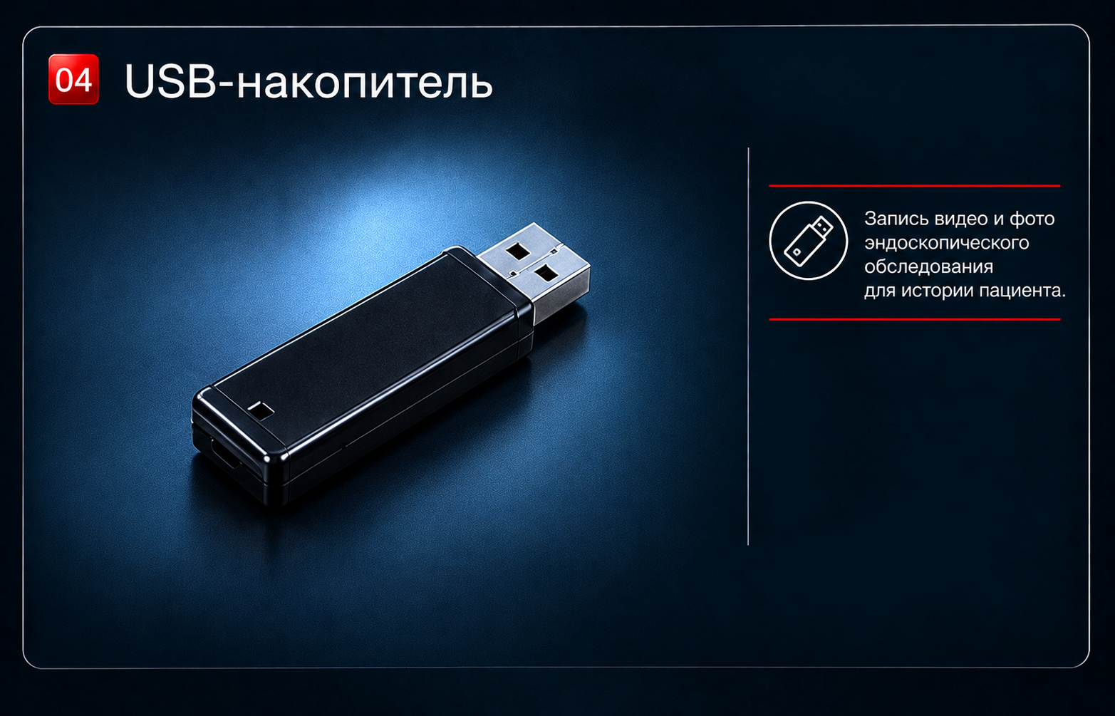 USB-накопитель. Хранение материалов обследования и перенос сохранённых фото и видео.