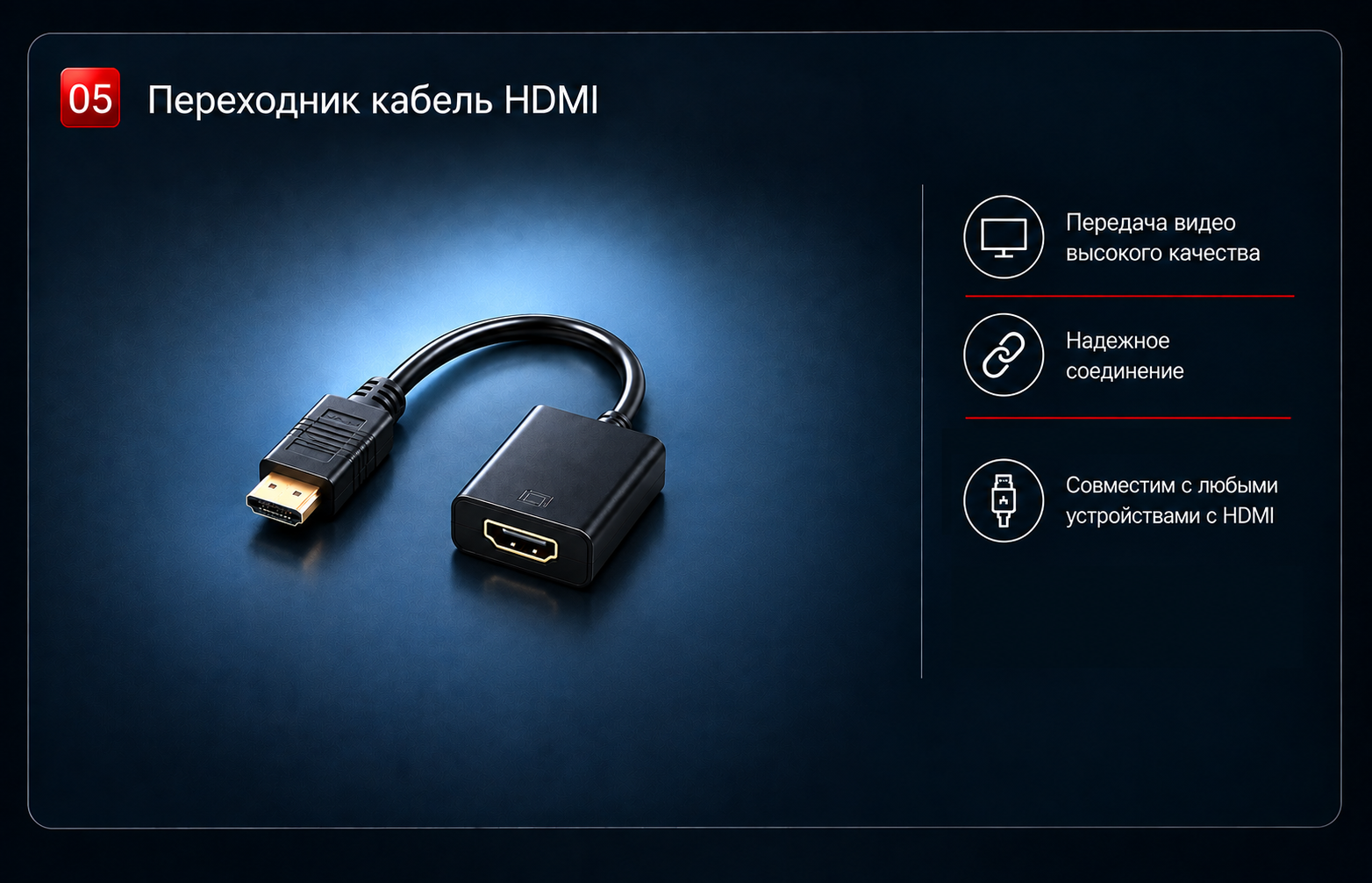 Переходник кабель HDMI. Передача видео высокого качества, надёжное соединение, совместимость с устройствами с HDMI.
