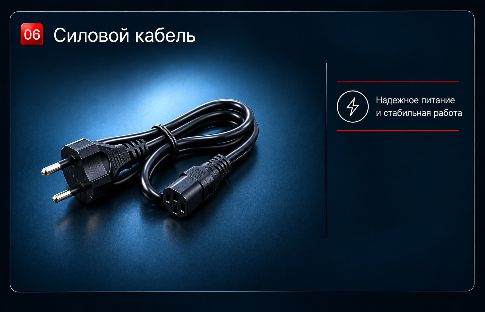 Силовой кабель. Надёжное питание и стабильная работа.